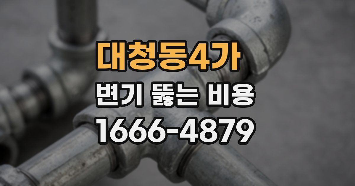 대청동4가 변기 뚫는 비용