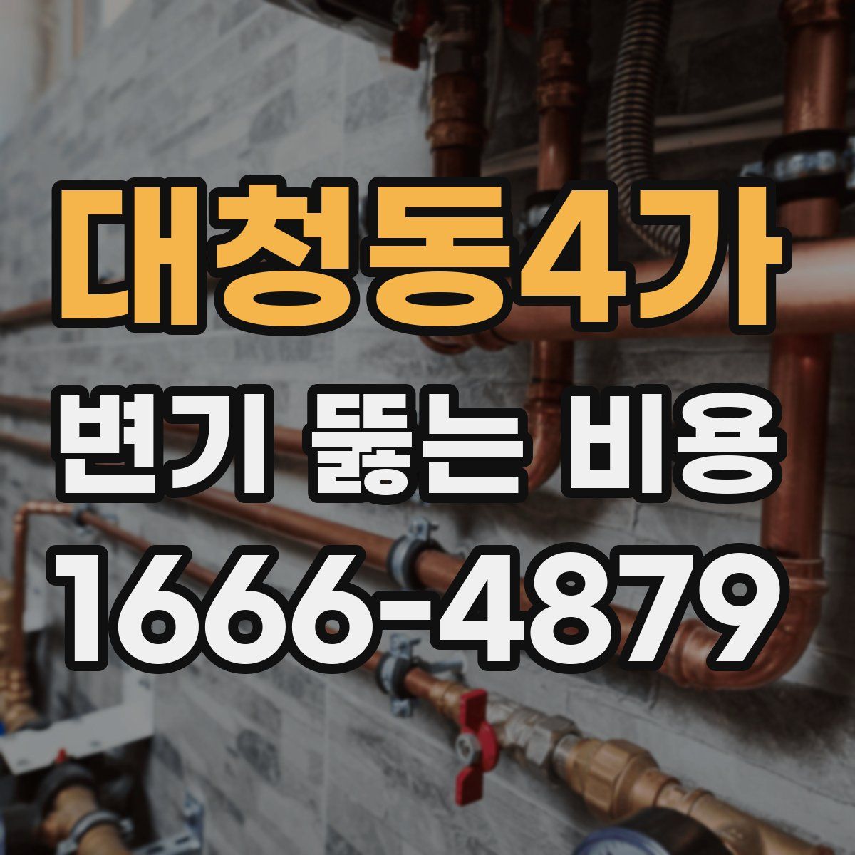 대청동4가 변기 뚫는 비용