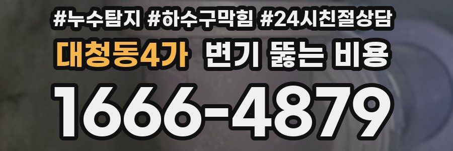 대청동4가 변기 뚫는 비용