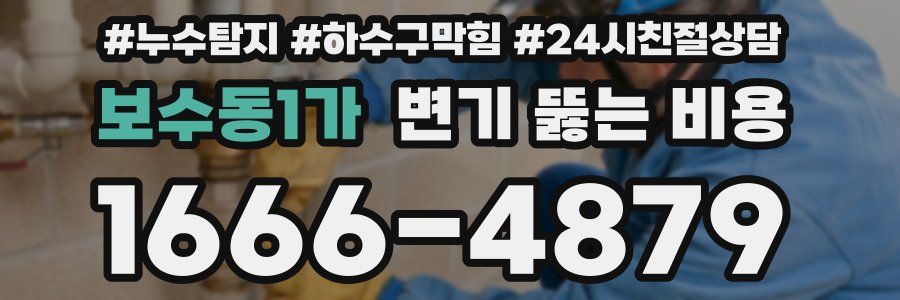 보수동1가 변기 뚫는 비용