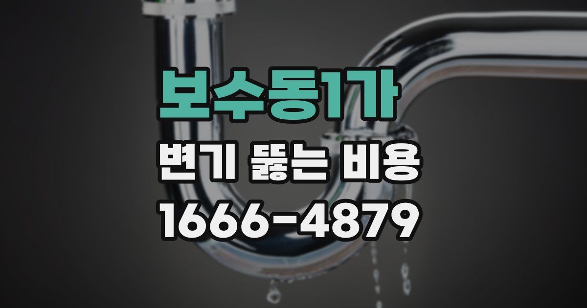 보수동1가 변기 뚫는 비용