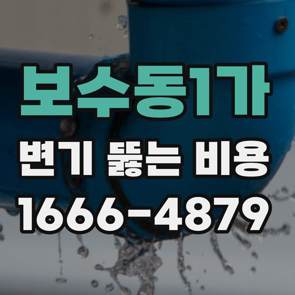 보수동1가 변기 뚫는 비용