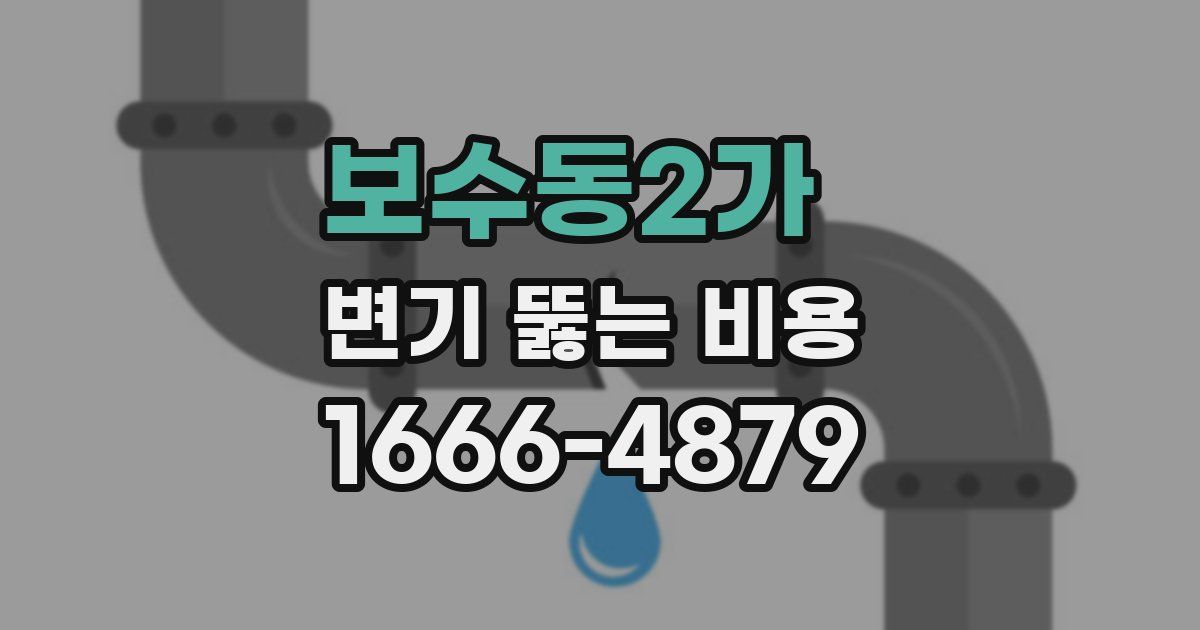보수동2가 변기 뚫는 비용