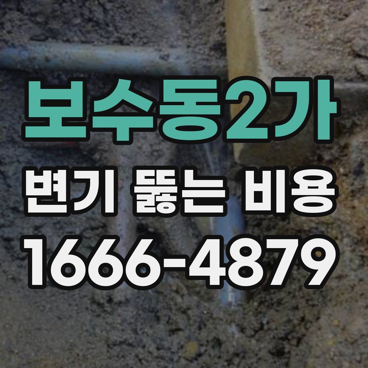 보수동2가 변기 뚫는 비용