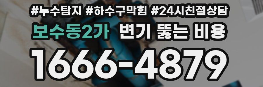 보수동2가 변기 뚫는 비용