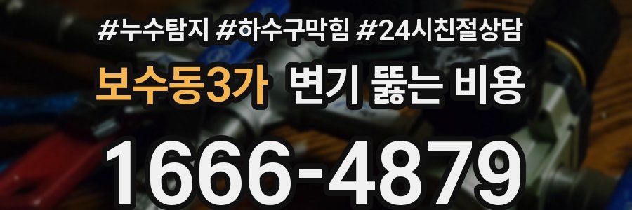 보수동3가 변기 뚫는 비용