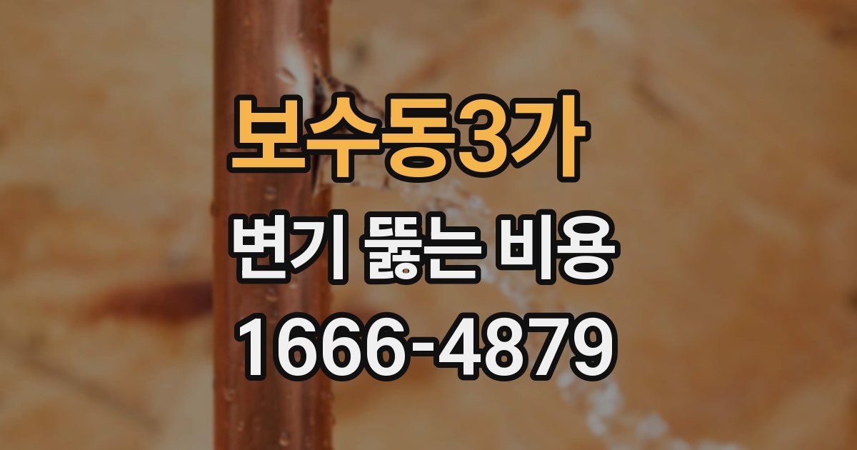 보수동3가 변기 뚫는 비용