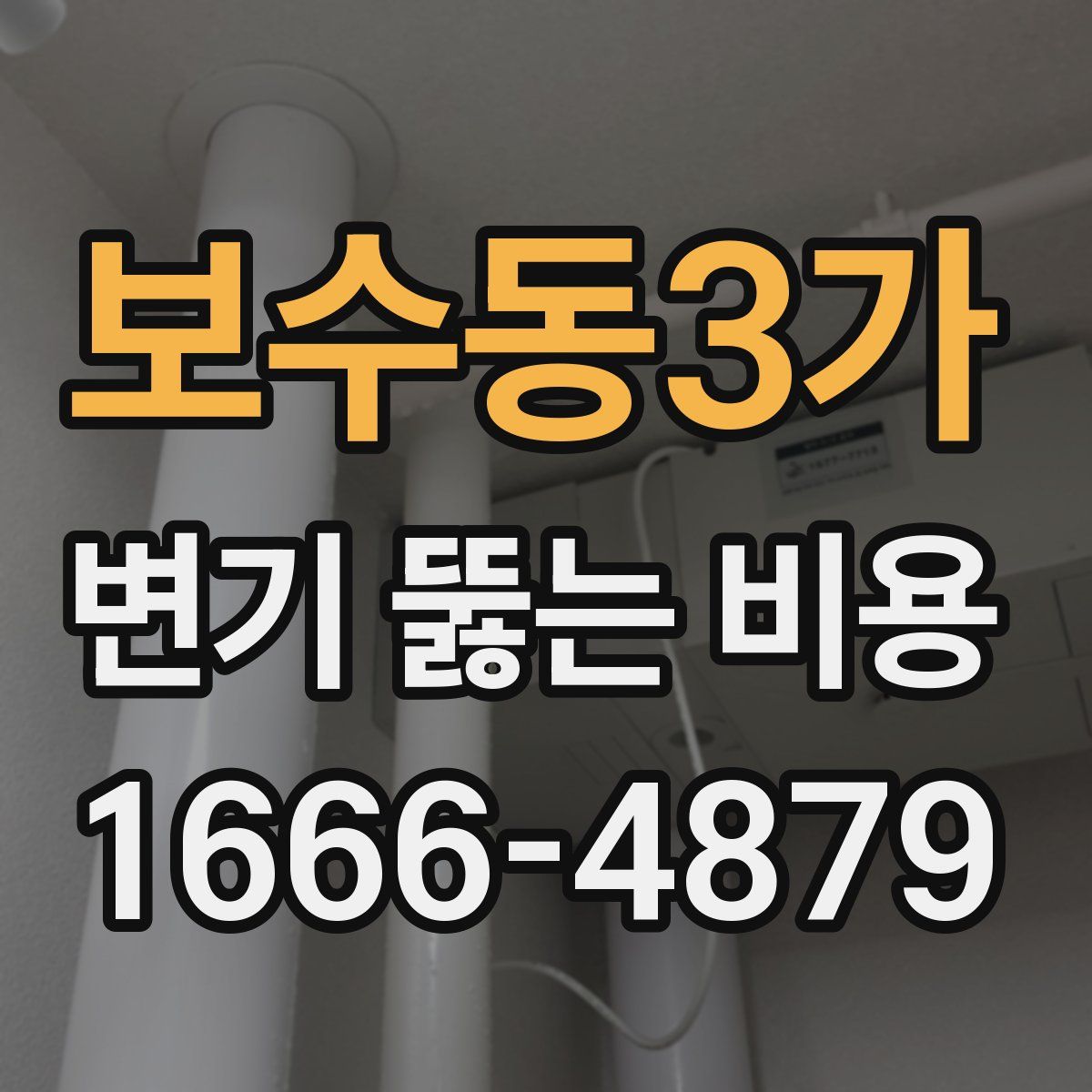 보수동3가 변기 뚫는 비용