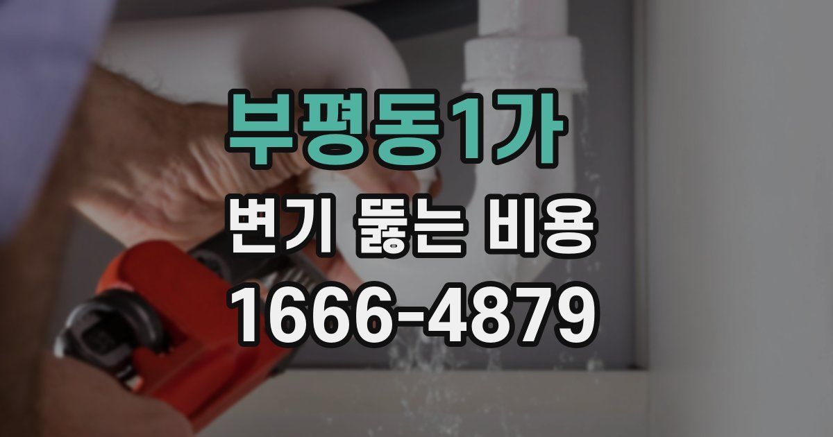 부평동1가 변기 뚫는 비용