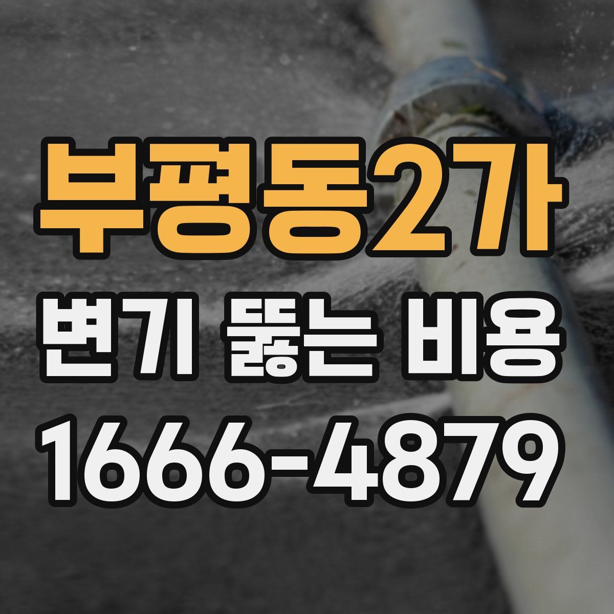 부평동2가 변기 뚫는 비용