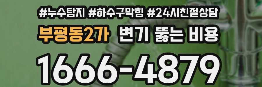 부평동2가 변기 뚫는 비용