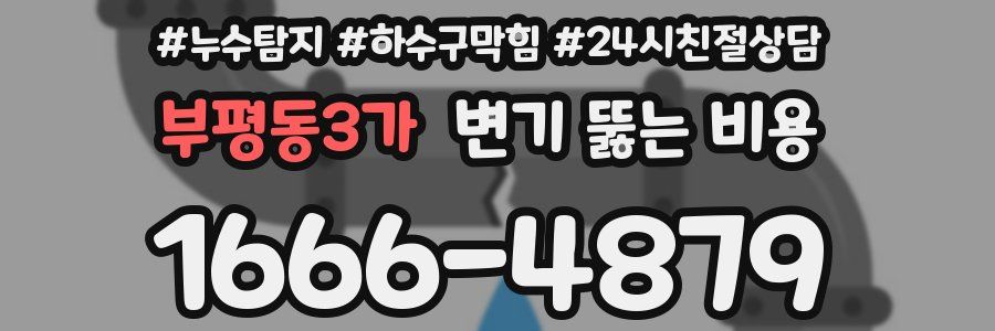 부평동3가 변기 뚫는 비용