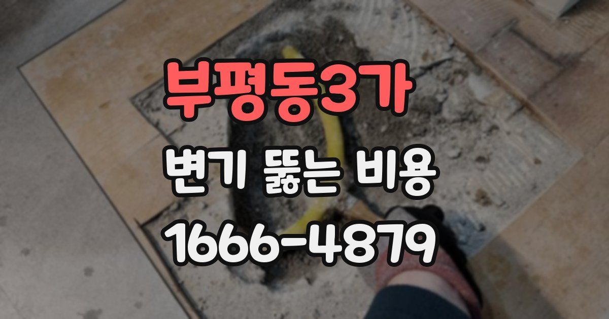 부평동3가 변기 뚫는 비용