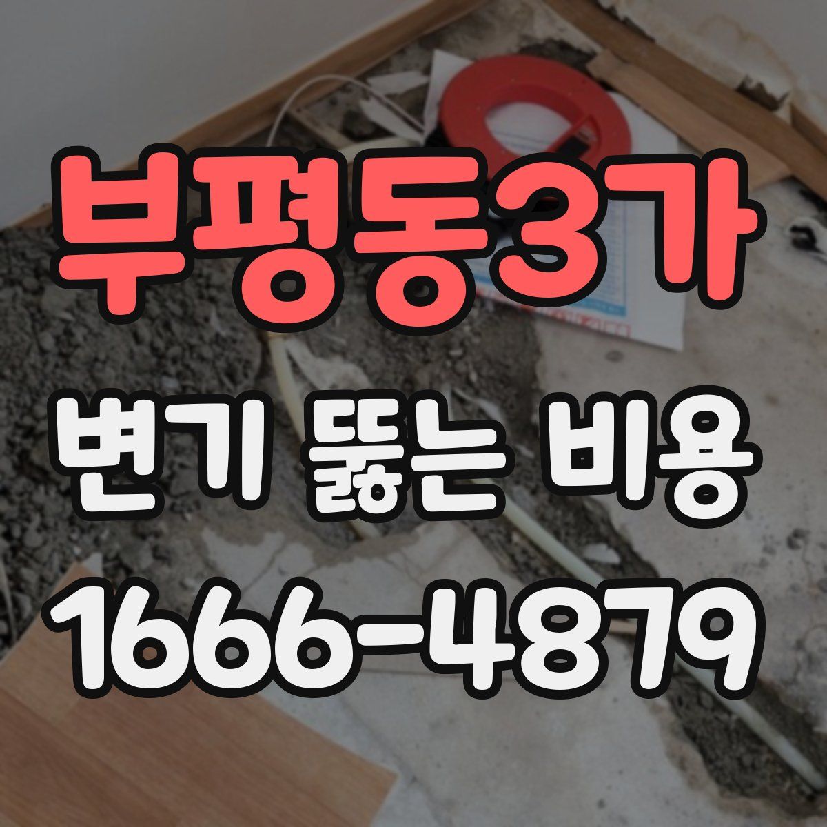부평동3가 변기 뚫는 비용