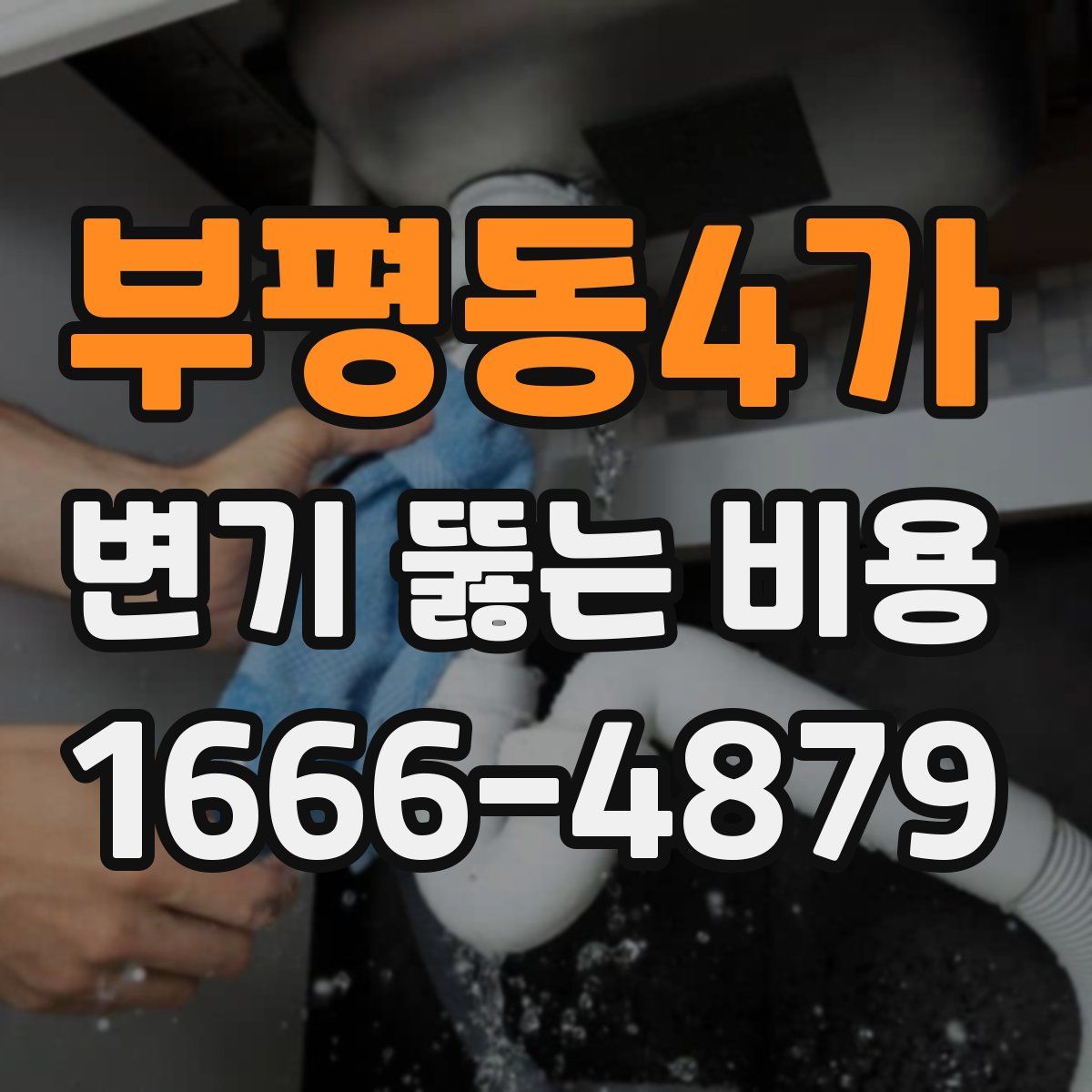 부평동4가 변기 뚫는 비용