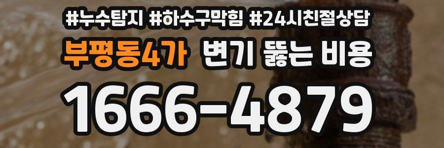 부평동4가 변기 뚫는 비용
