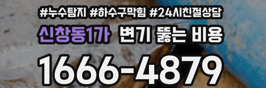 신창동1가 변기 뚫는 비용