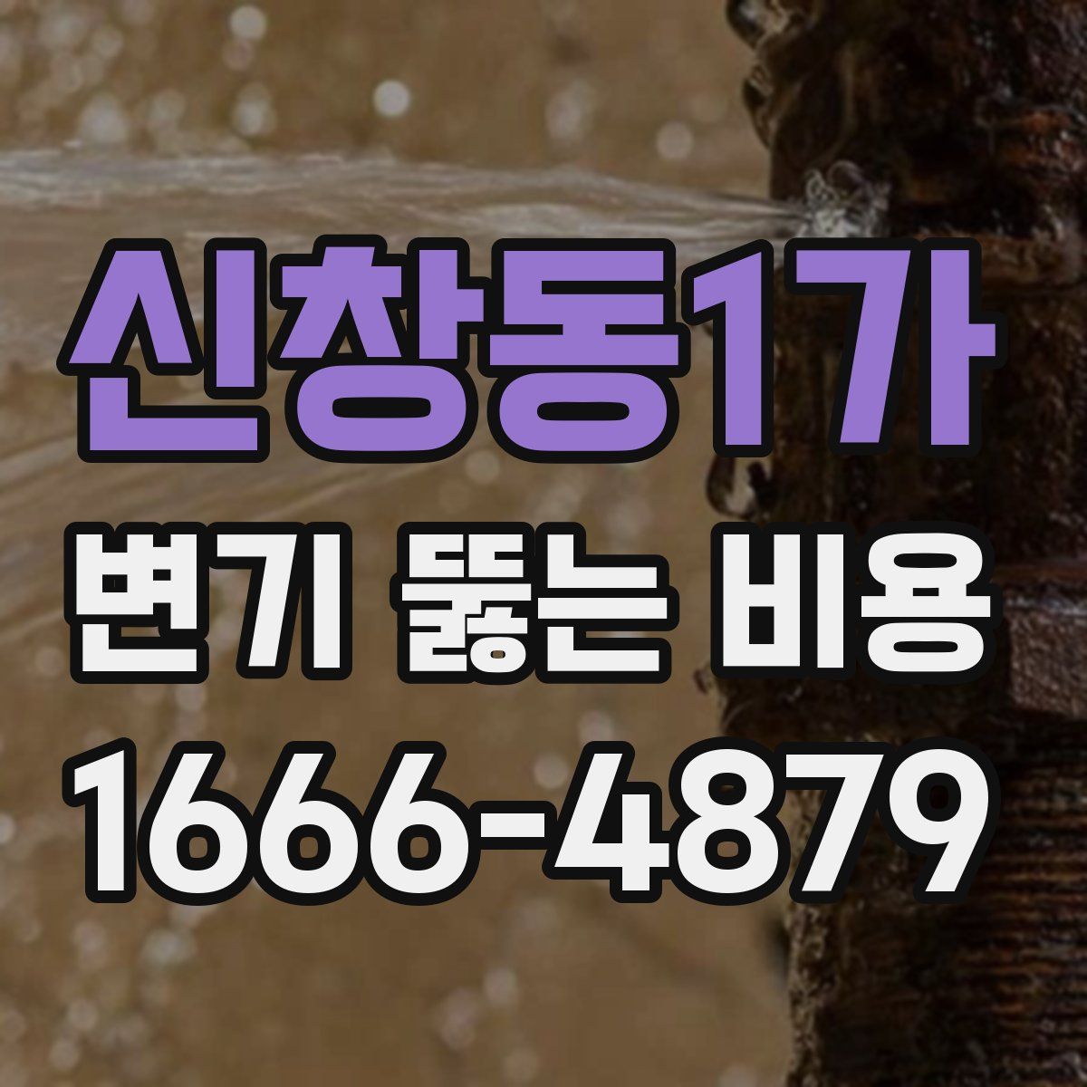 신창동1가 변기 뚫는 비용