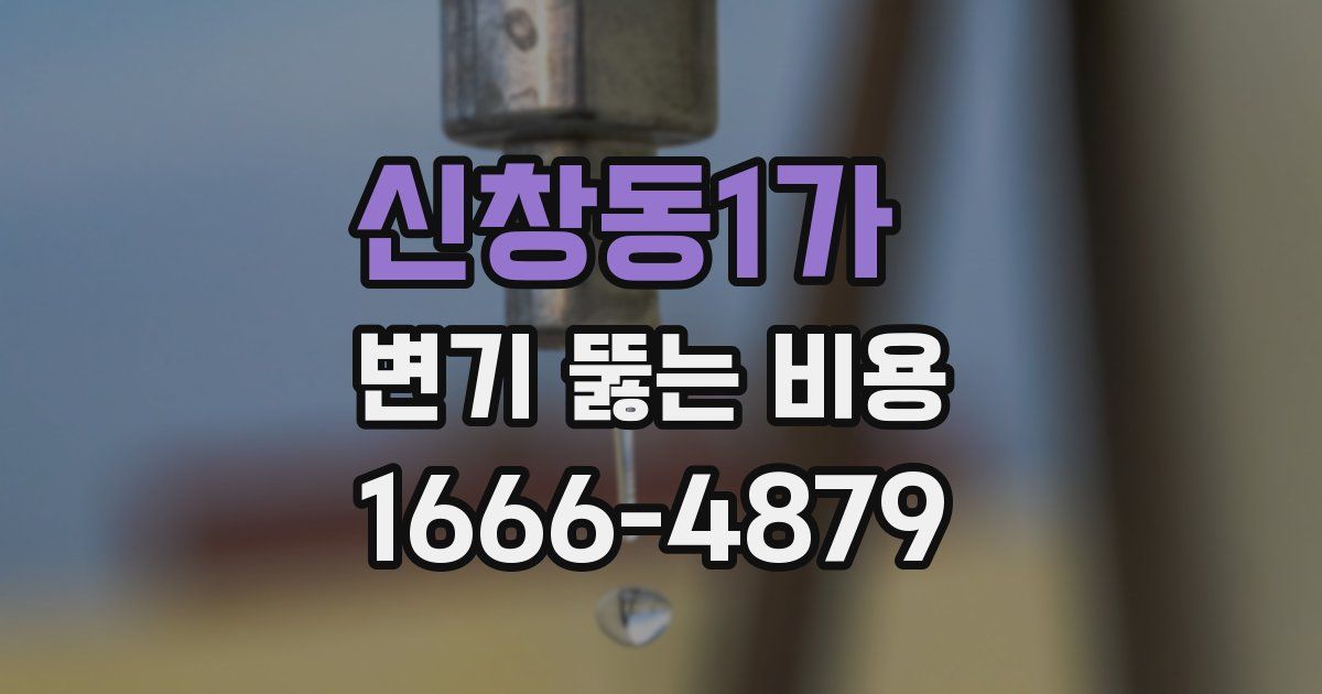신창동1가 변기 뚫는 비용