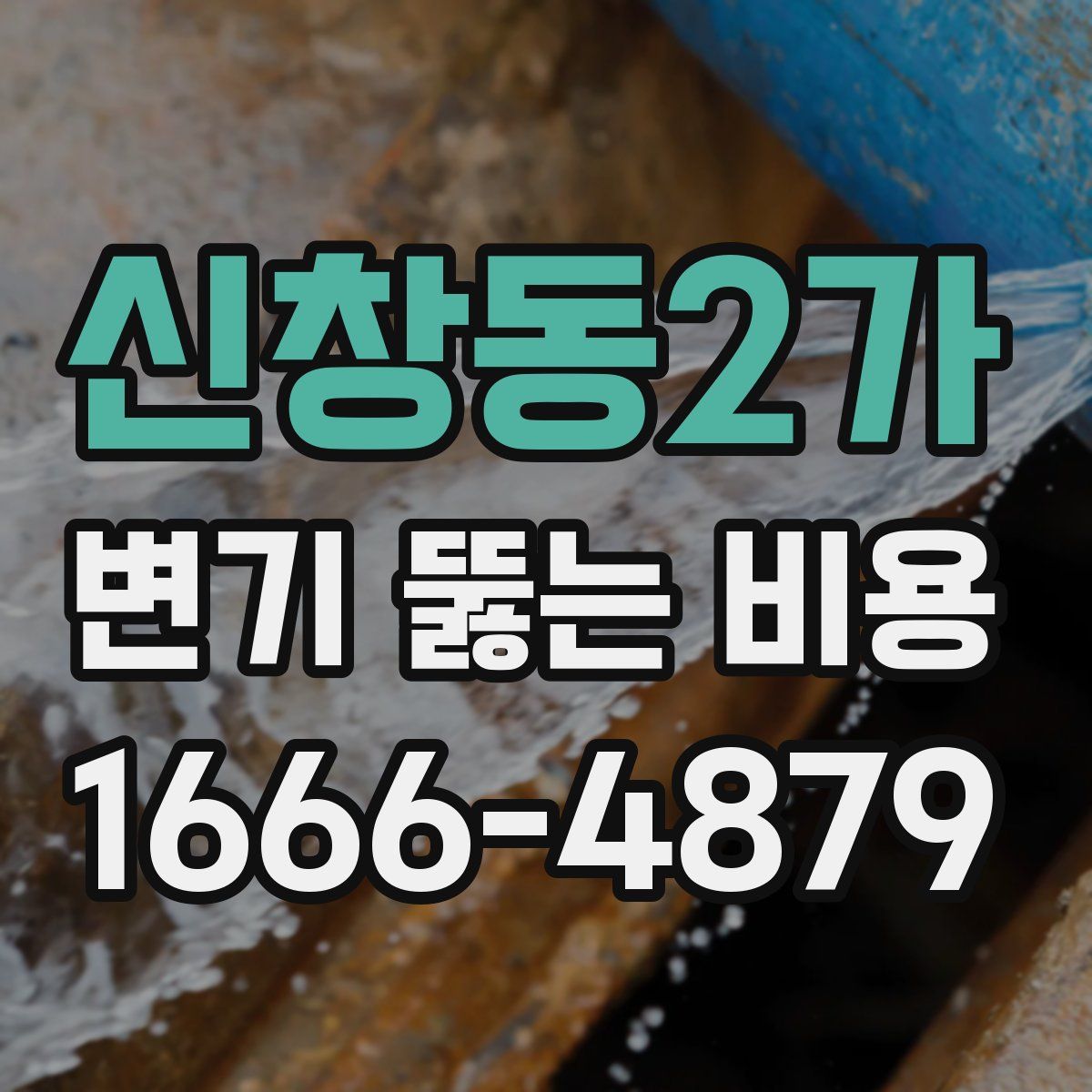 신창동2가 변기 뚫는 비용