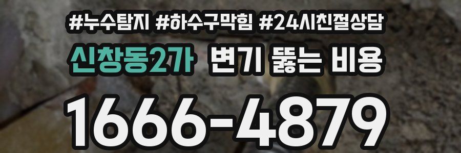 신창동2가 변기 뚫는 비용
