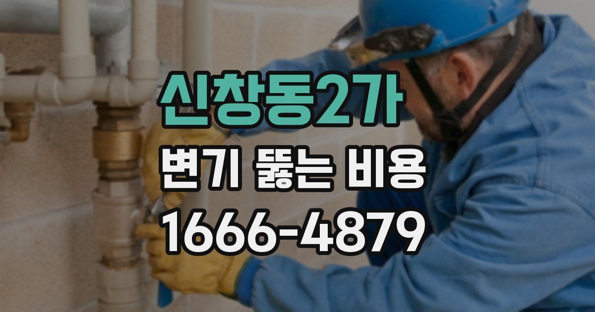 신창동2가 변기 뚫는 비용