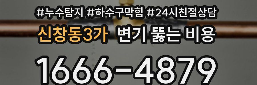 신창동3가 변기 뚫는 비용