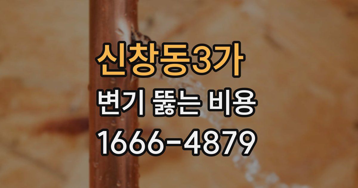 신창동3가 변기 뚫는 비용