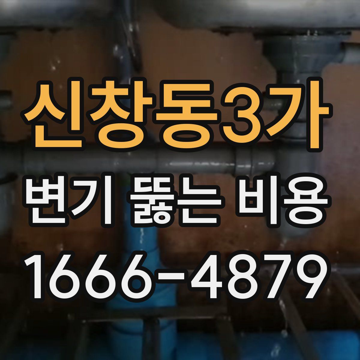 신창동3가 변기 뚫는 비용