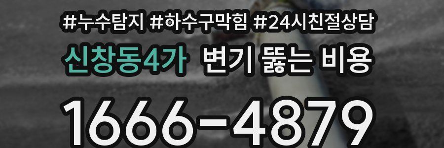 신창동4가 변기 뚫는 비용