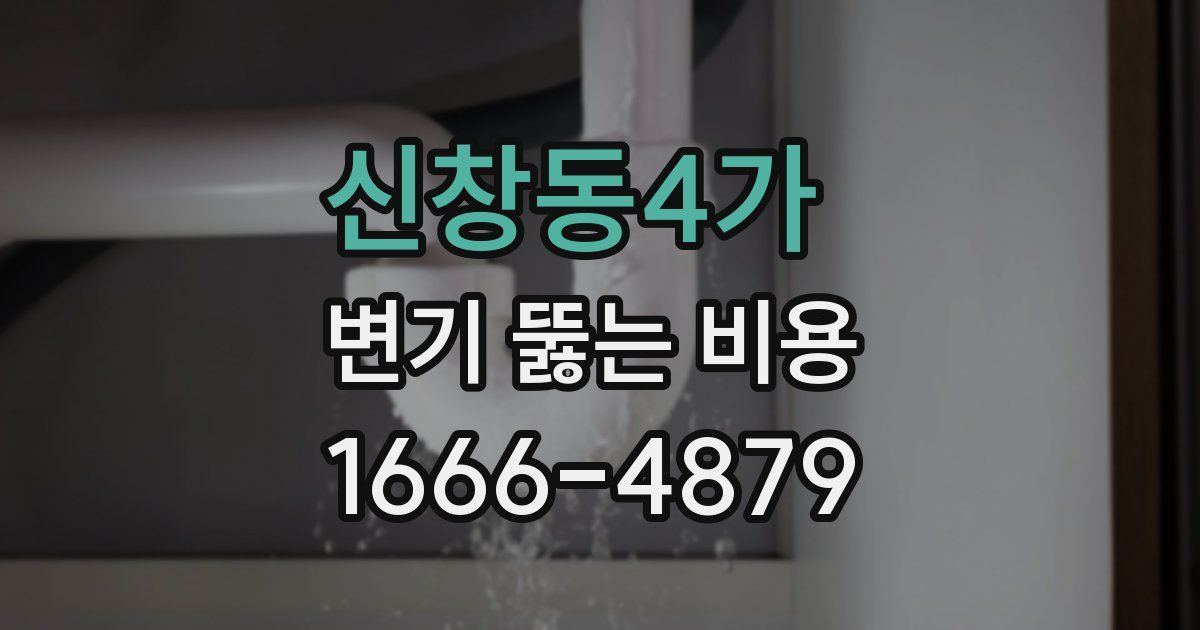 신창동4가 변기 뚫는 비용