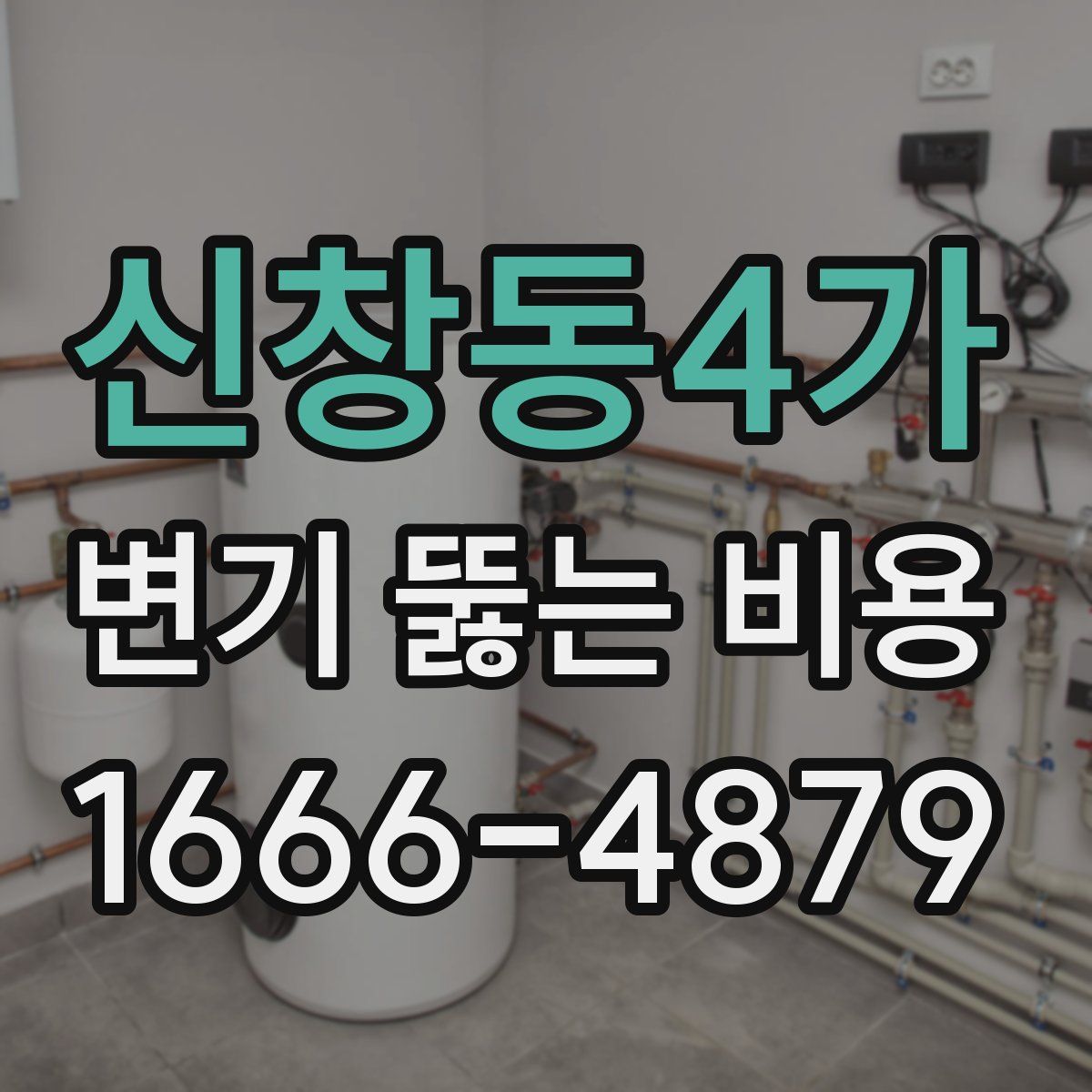 신창동4가 변기 뚫는 비용