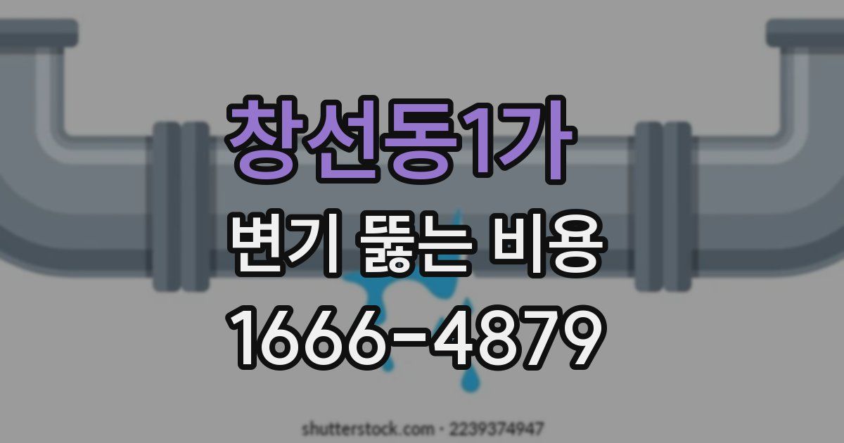 창선동1가 변기 뚫는 비용