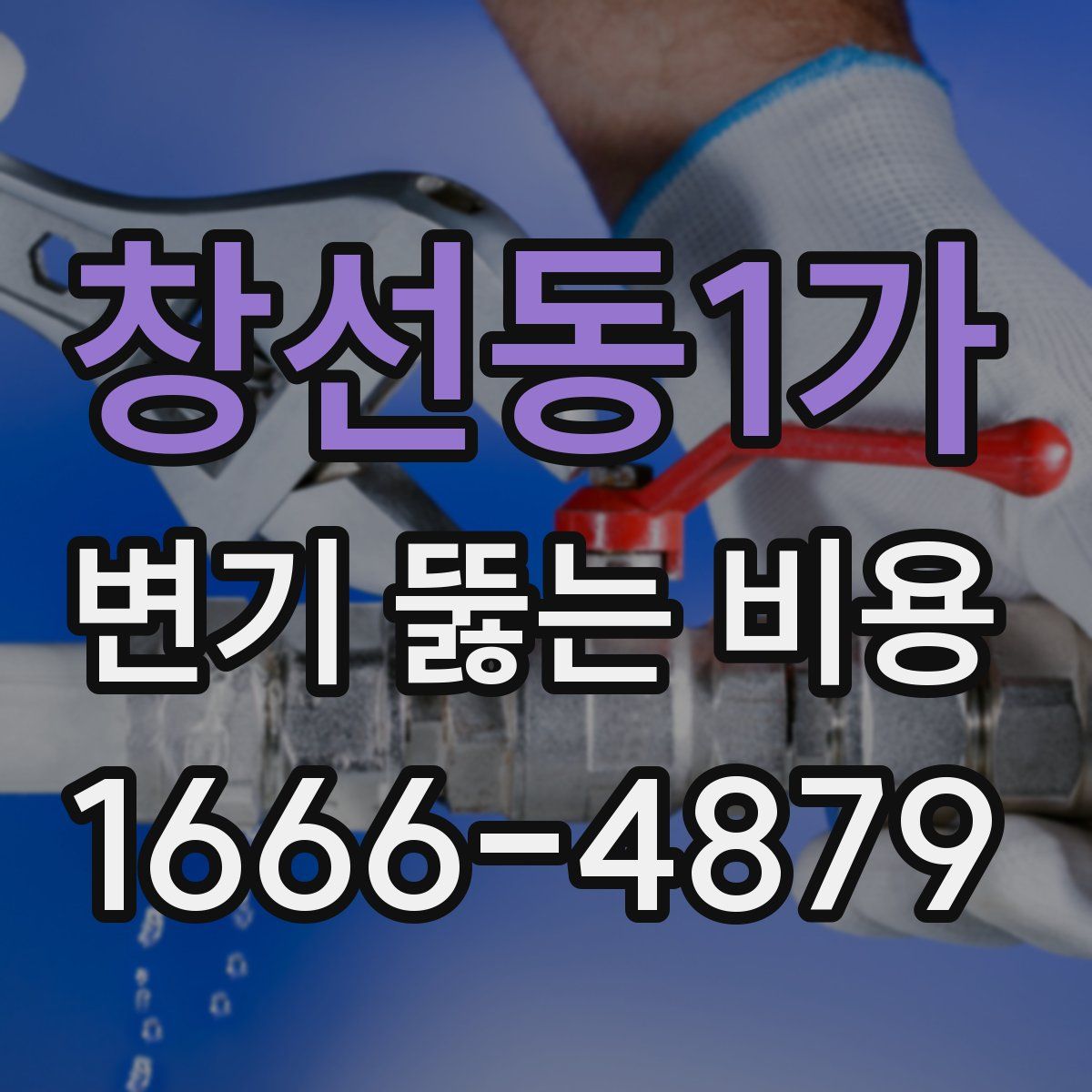 창선동1가 변기 뚫는 비용