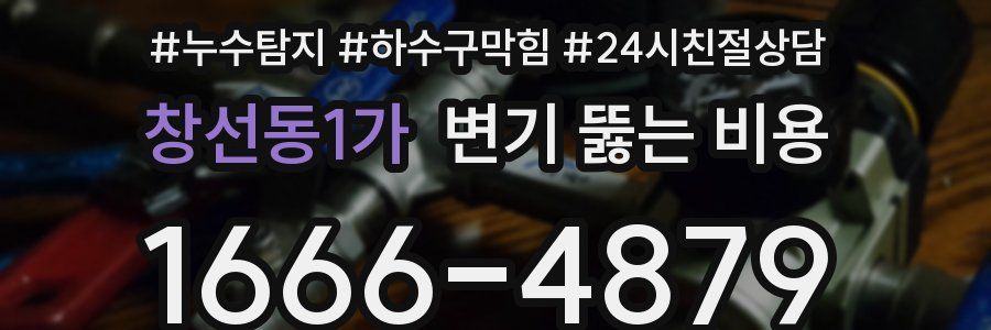 창선동1가 변기 뚫는 비용