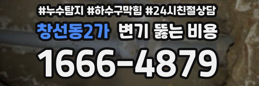 창선동2가 변기 뚫는 비용