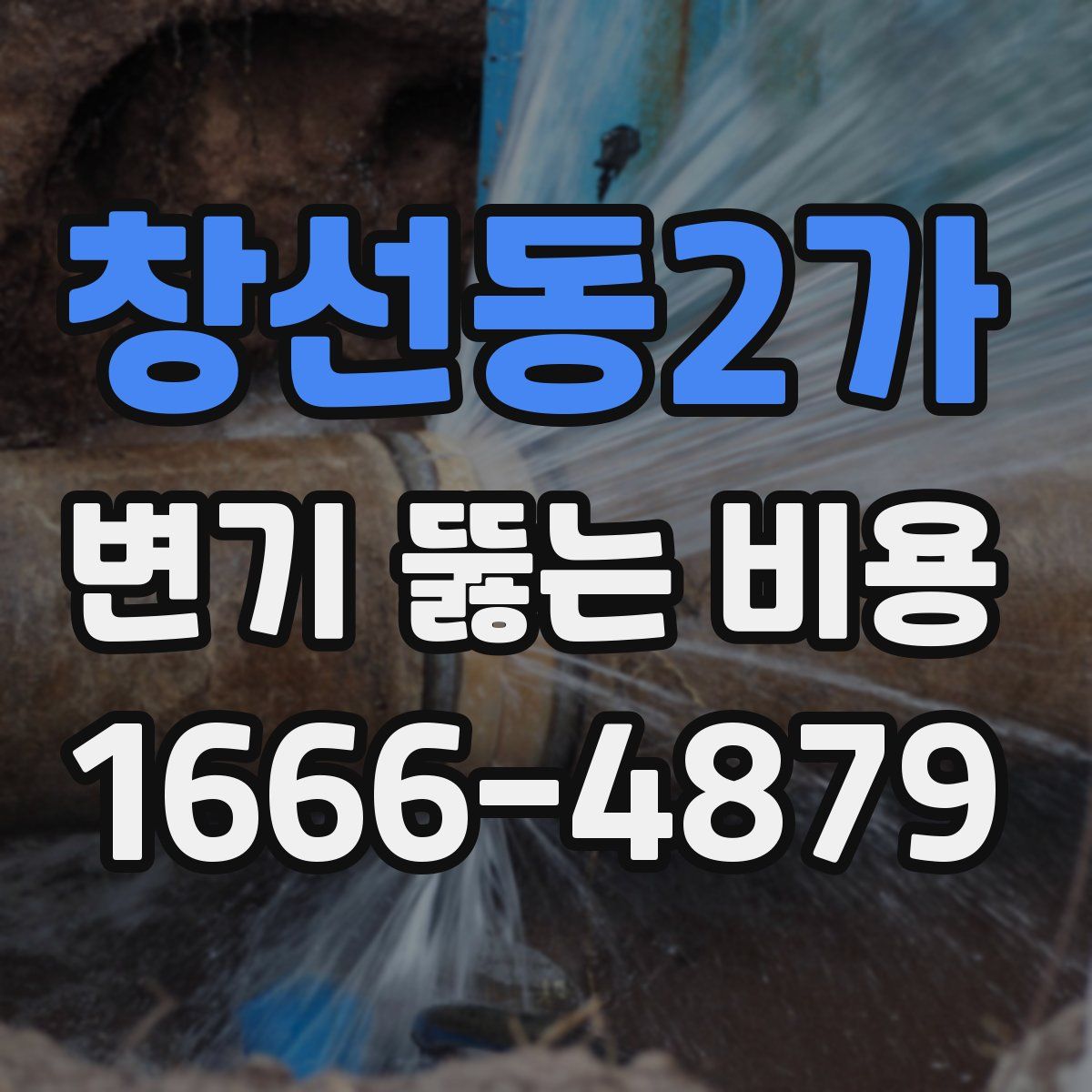 창선동2가 변기 뚫는 비용