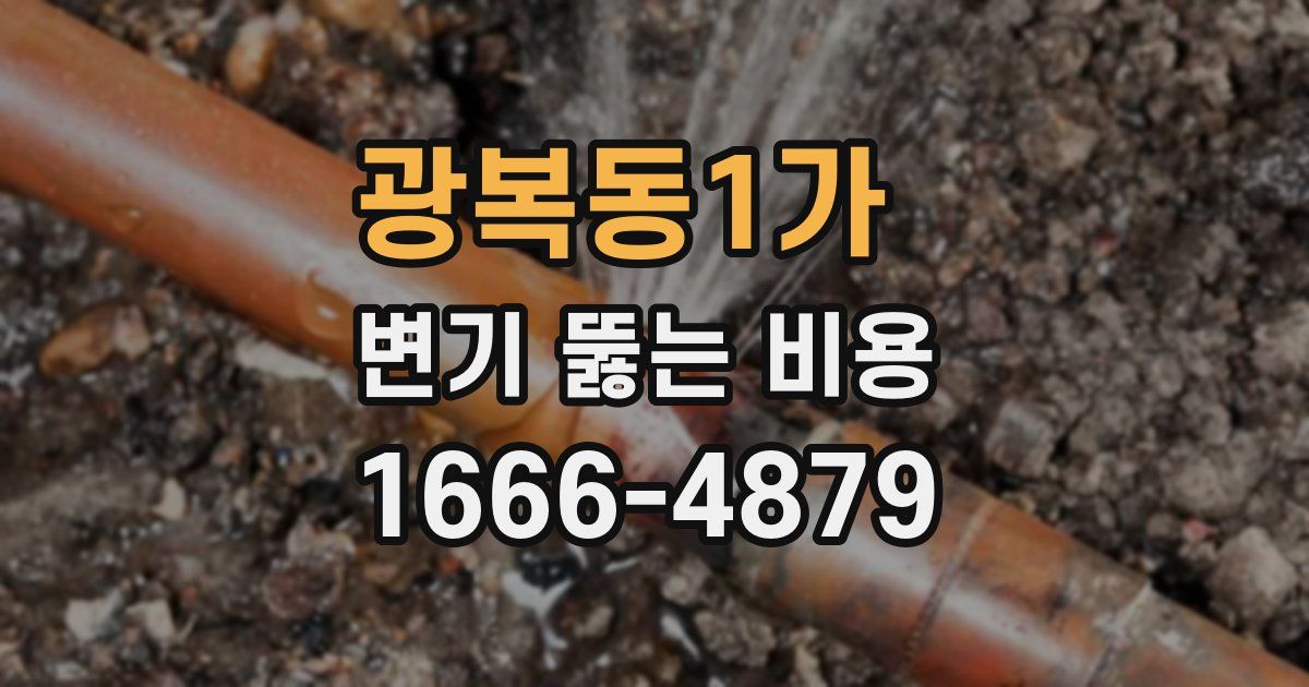 광복동1가 변기 뚫는 비용