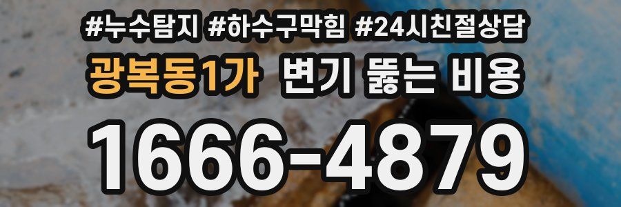 광복동1가 변기 뚫는 비용
