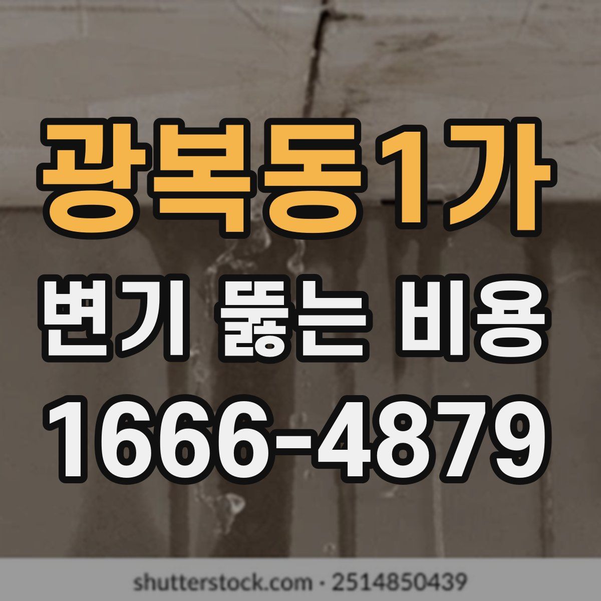 광복동1가 변기 뚫는 비용