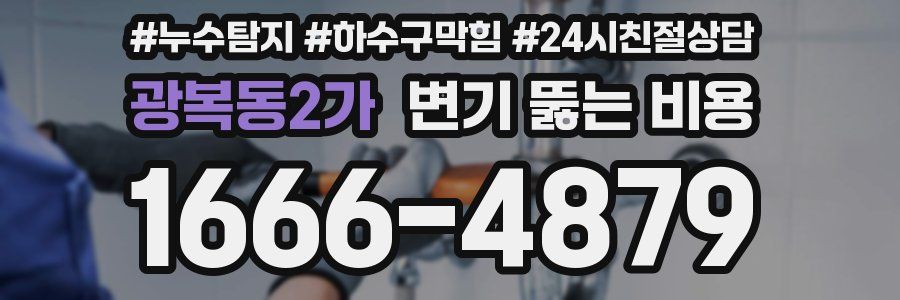 광복동2가 변기 뚫는 비용