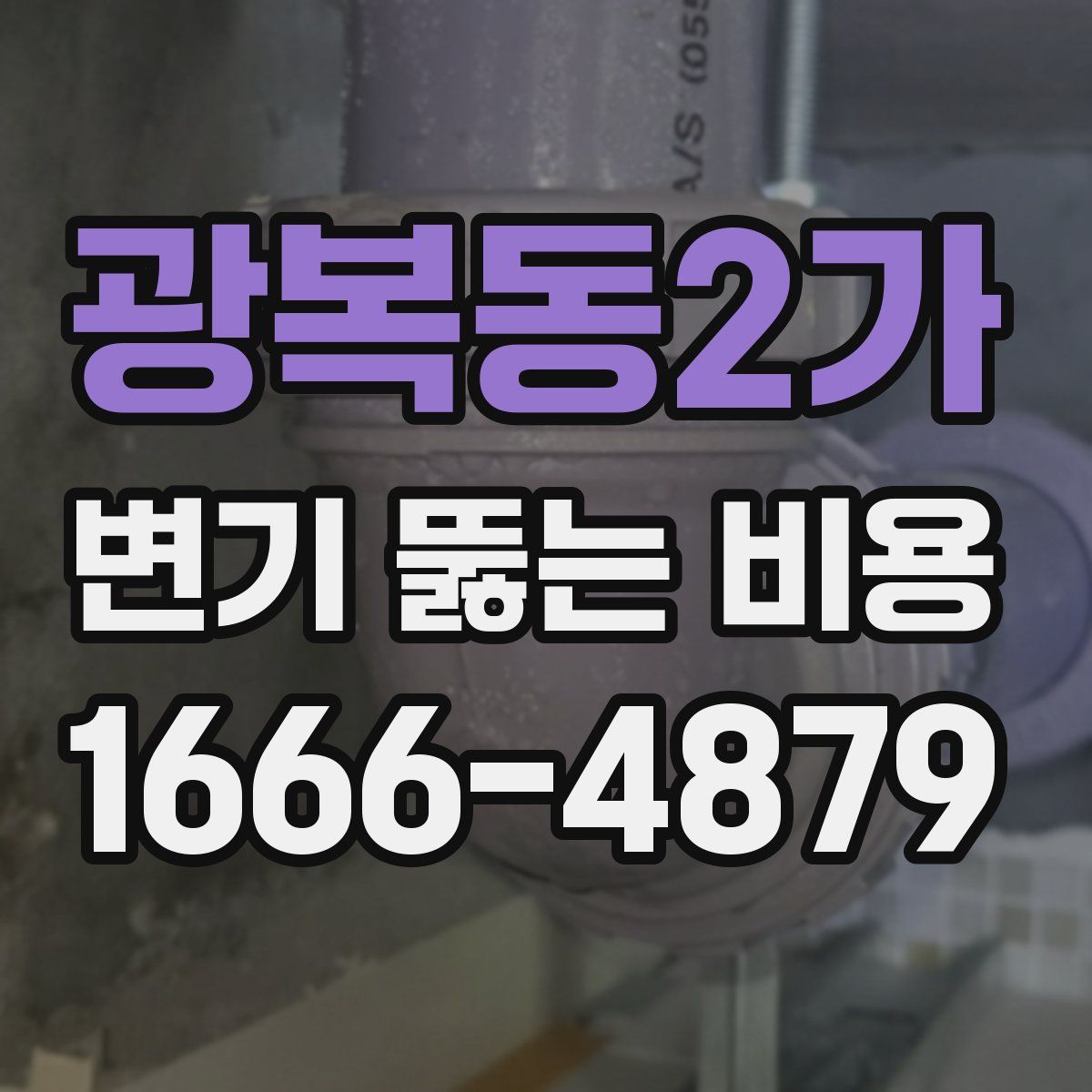 광복동2가 변기 뚫는 비용