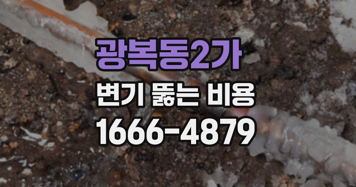 광복동2가 변기 뚫는 비용