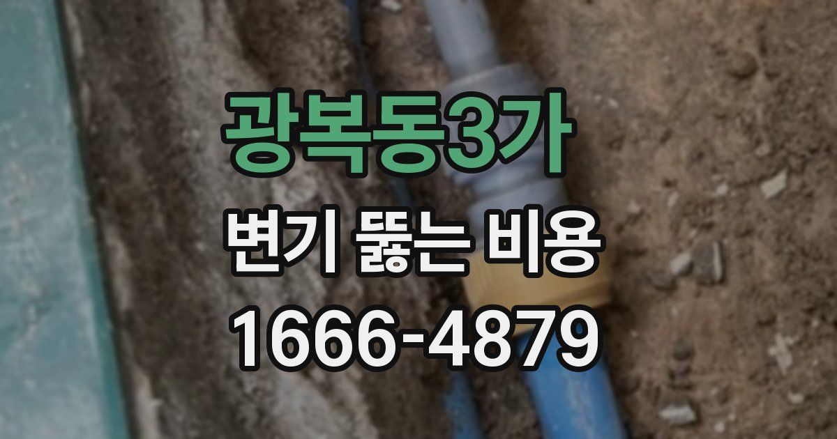 광복동3가 변기 뚫는 비용