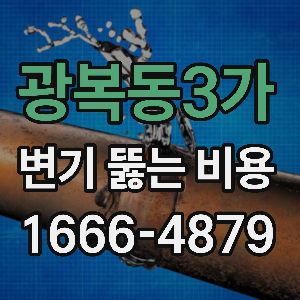 광복동3가 변기 뚫는 비용