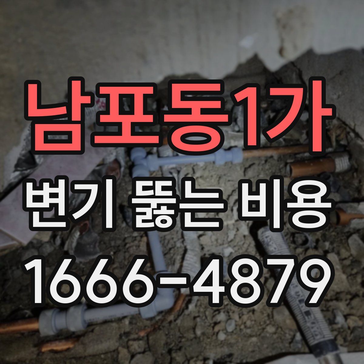 남포동1가 변기 뚫는 비용