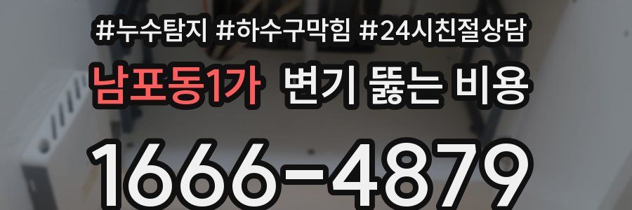 남포동1가 변기 뚫는 비용