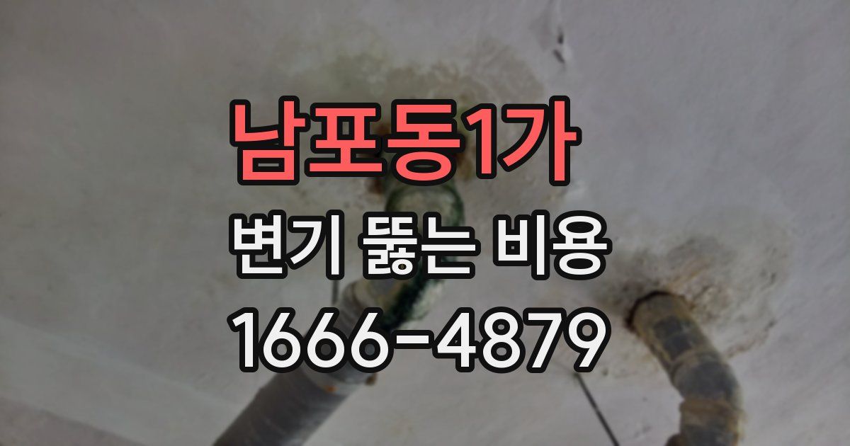 남포동1가 변기 뚫는 비용