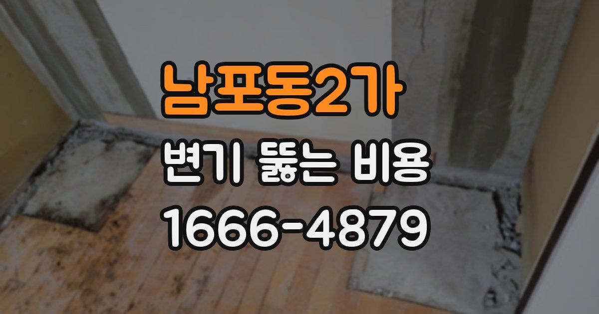 남포동2가 변기 뚫는 비용