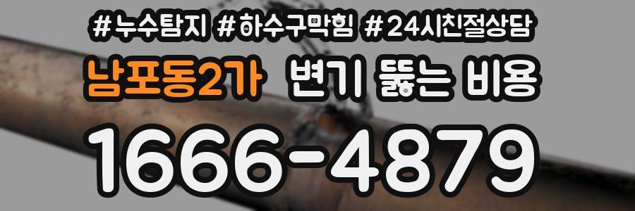 남포동2가 변기 뚫는 비용